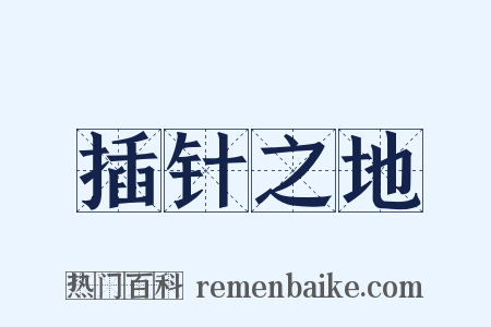 插针之地是什么意思的图片